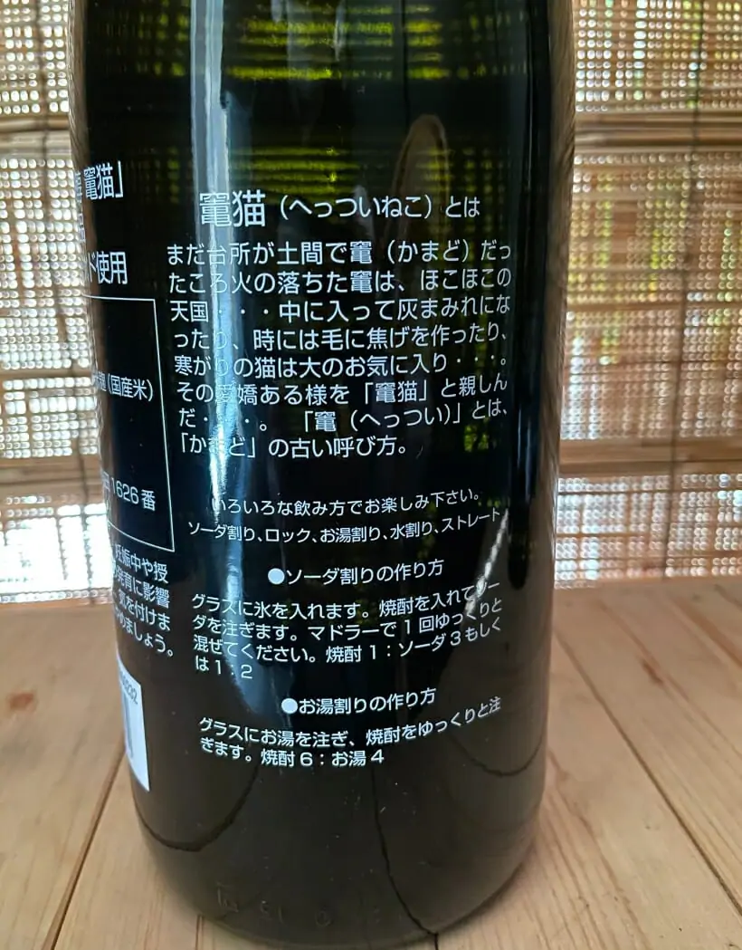 芳醇 竃猫 黒猫 25度 1800ml 7ml 愛媛県伊予郡砥部町のお酒専門店 酒匠米匠 森の駅