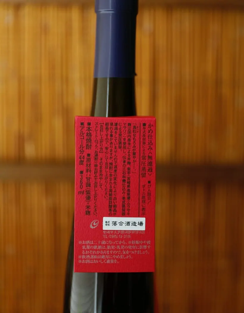 落合酒造 赤江 百十一 芋焼酎 - 焼酎